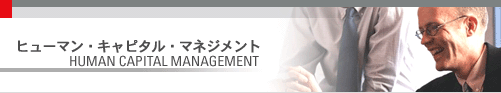 �ҥ塼�ޥ󡦥���ԥ��롦�ޥͥ����� - Human Capital Management