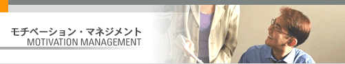 ����١�����󡦥ޥͥ����� - Motivation Management